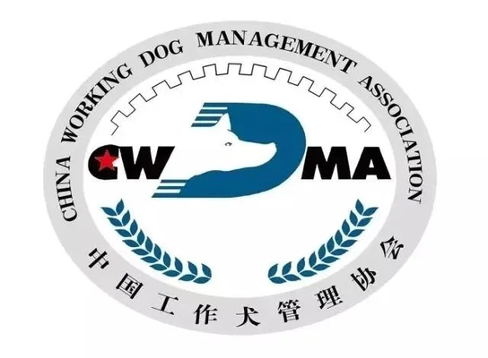 中国工作犬管理协会