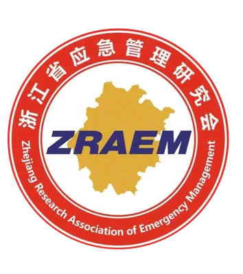 浙江省应急管理研究会