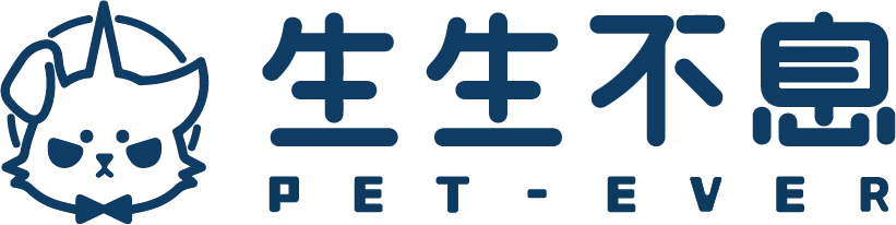 生生不息 PET-EVER