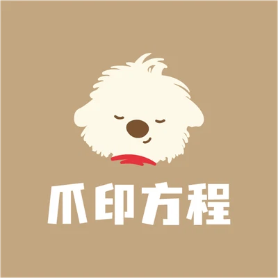 爪印方程