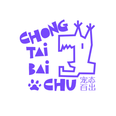 宠态百出