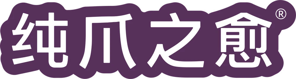 纯爪之愈