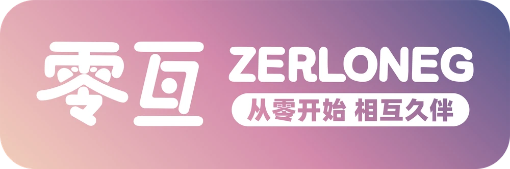 零互